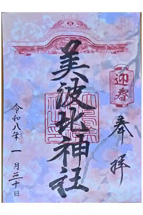 大鳥美波比神社（大鳥大社境内摂社）の御朱印
