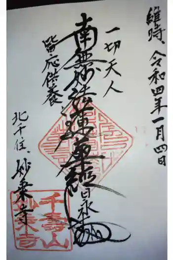 妙乗寺の御朱印