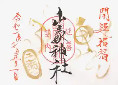 新年の御朱印