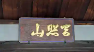 護念寺(京都府)