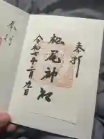 松尾神社(宮城県)