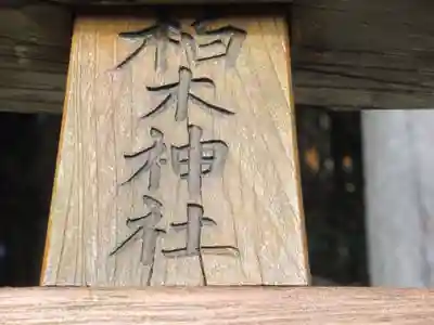柏木神社(東京都)