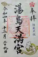 湯島天満宮の御朱印