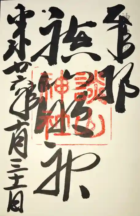 談山神社の御朱印