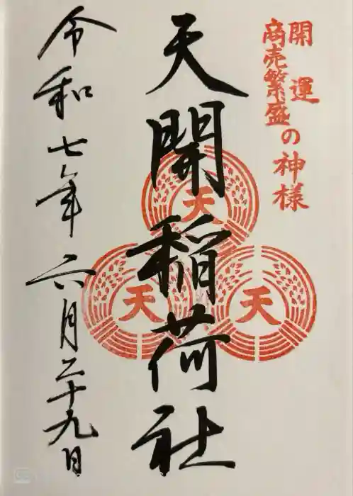 天開稲荷社の御朱印