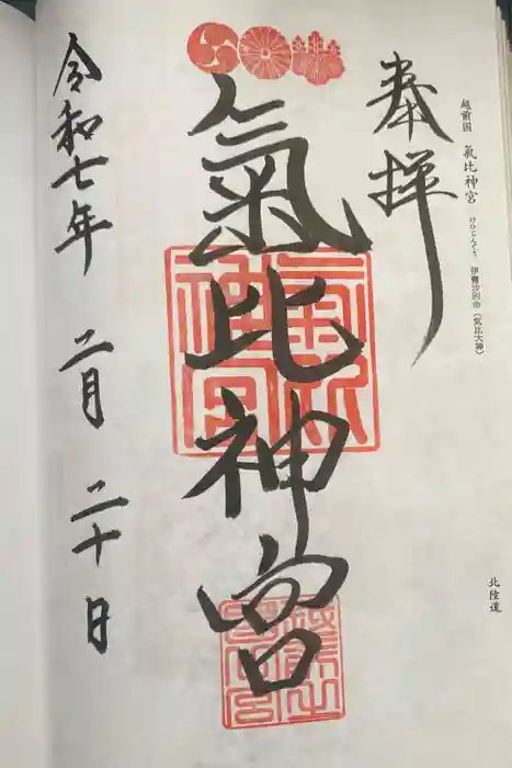氣比神宮の御朱印