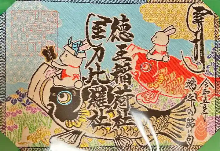 徳王稲荷社・金刀比羅社(愛知県)