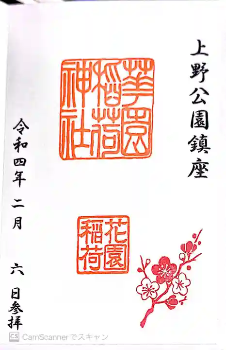 花園稲荷神社の御朱印