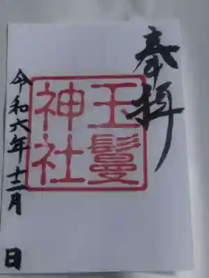 玉鬘神社(奈良県)