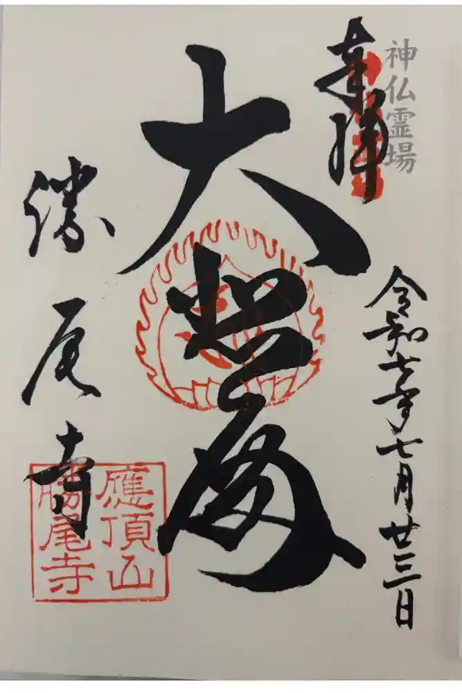 勝尾寺の御朱印