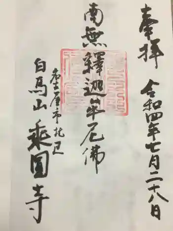 乗円寺の御朱印 2022年07月