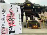 成田山深川不動堂(新勝寺東京別院)の御朱印