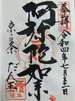 檀王法林寺(栴檀王院無上法林寺)の御朱印