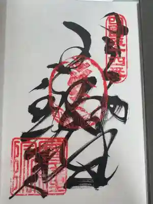 延命寺の御朱印