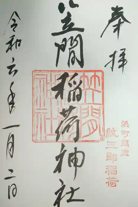 笠間稲荷神社 東京別社の御朱印