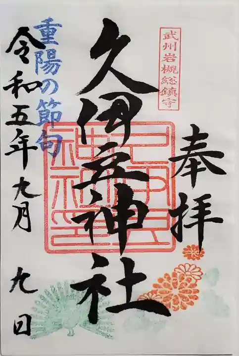 岩槻久伊豆神社の御朱印