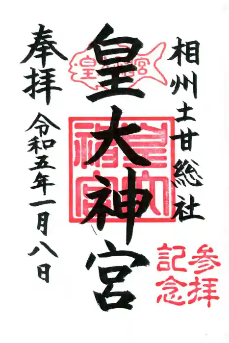 皇大神宮（烏森神社）の御朱印