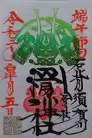 滑川神社 - 仕事と子どもの守り神の御朱印