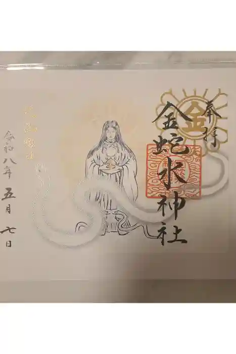 金蛇水神社の御朱印