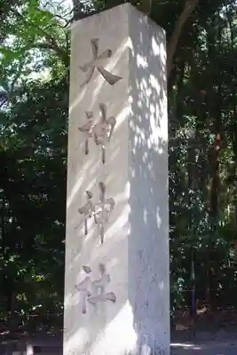 大神神社(奈良県)
