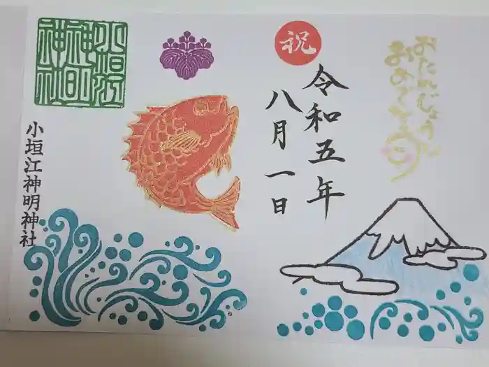 小垣江神明神社の御朱印
