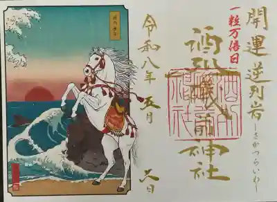 年替限定御朱印

【奇数月限定御朱印 干支】日の出
開運 逆列岩（さかつらいわ）
期間：令和八年一月・三月・五月・七月・九月・十一月
初穂料：一、〇〇〇円
※絵柄
奇数月→日の出
偶数月→月夜
※吉日に該当する場合、追加で吉日印が押されます。
［吉日］大安／一粒万倍日／天赦日