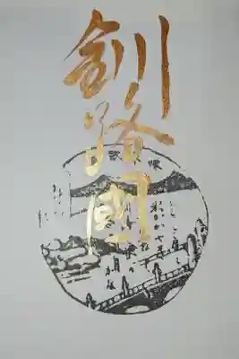 御朱印帳1ページ目の釧路国と石川啄木の歌の印