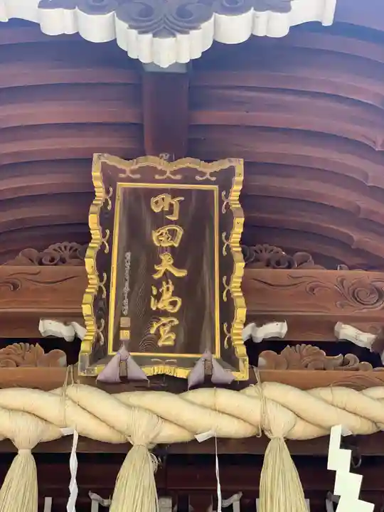 町田天満宮のその他建物