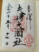 夫婦大國社(春日大社末社)(奈良県)