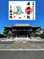 鳳林院の御朱印