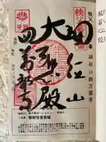 秩父札所1番 四萬部寺の御朱印