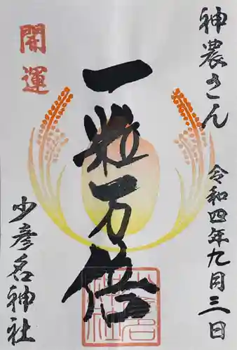 少彦名神社の御朱印