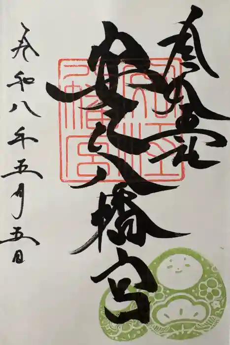 安江八幡宮（金沢水天宮）の御朱印
