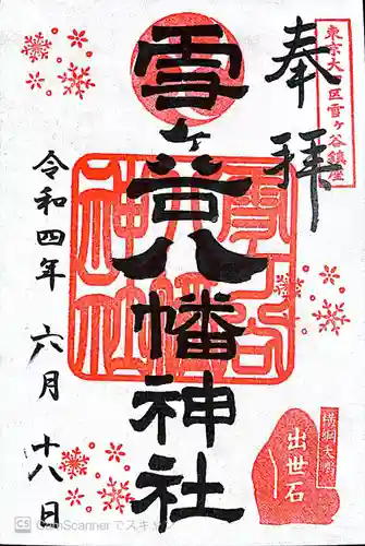 雪ケ谷八幡神社の御朱印