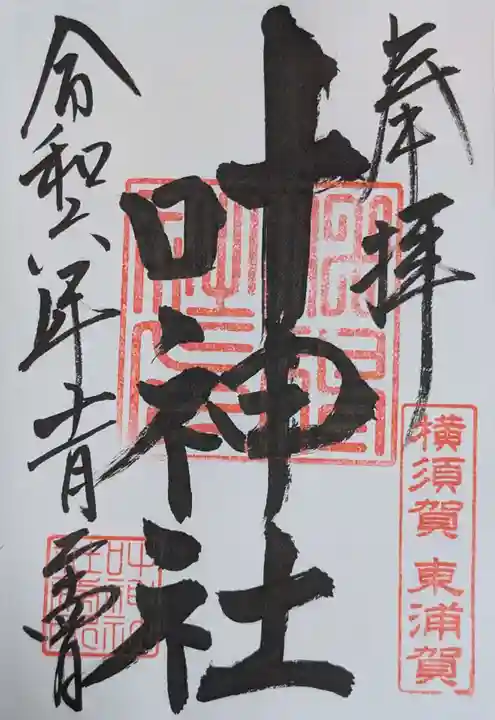 叶神社(東叶神社)(神奈川県)