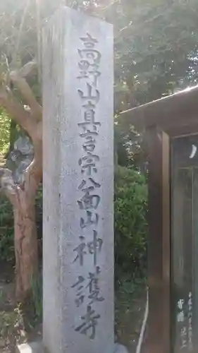 神護寺のその他建物