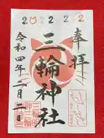 猫御朱印です。２月２と22日限定です。
２が5つ並びます。
ぶち、ちゃ、くろなど数字が猫色です。

22日は２が６個並びますね。