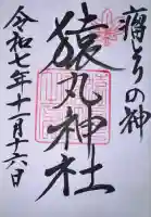 猿丸神社の御朱印