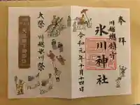 川越氷川神社の御朱印