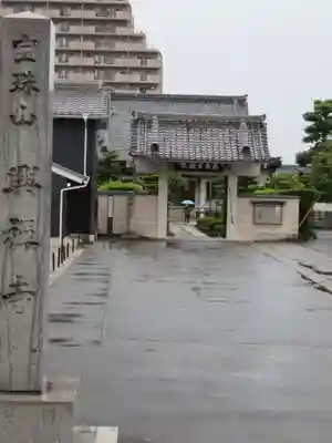 興禅寺の山門・神門