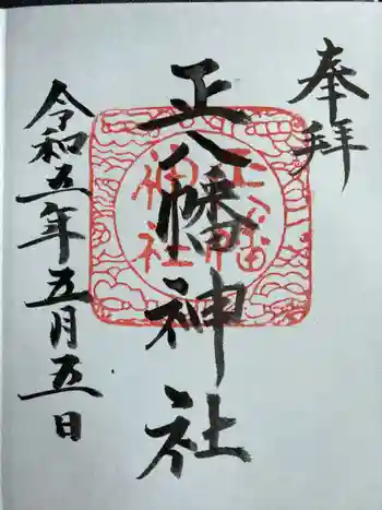 正八幡神社の御朱印 2023年05月