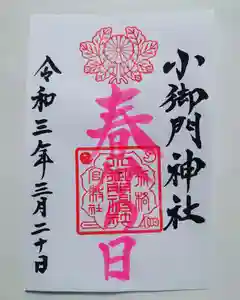 小御門神社の御朱印(2021年03月15日(月) 13時00分05秒投稿)