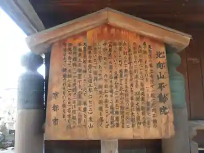 北向山不動院(京都府)