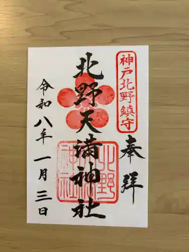 北野天満神社の{uncategorized: "未分類", other: "その他", undefined: "問題あり", building: "その他建物", grave: "お墓", sacred_gate: "鳥居", guardian: "狛犬", statue: "像", buddha: "仏像", history: "歴史", nature: "自然", garden: "庭園", animal: "動物", pagoda: "塔", temizu: "手水舎", mountain_gate: "山門・神門", sanctuary: "本殿・本堂", subordinate: "末社・摂社", art: "芸術", scenery: "景色", jizo: "地蔵", ema: "絵馬", goshuin: "御朱印", omikuji: "おみくじ", items: "授与品その他", amulet: "お守り", goshuincho: "御朱印帳", eats: "食事", festival: "お祭り", votive_dance: "神楽", shichigosan: "七五三参", wedding: "結婚式", experience: "体験その他", initially: "初詣", around: "周辺", anti_infection: "感染症対策"}