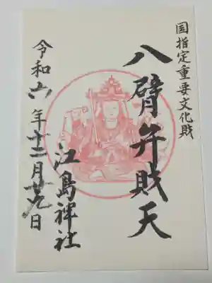 江島神社(神奈川県)