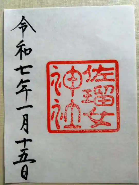 佐瑠女神社(猿田彦神社境内社)(三重県)