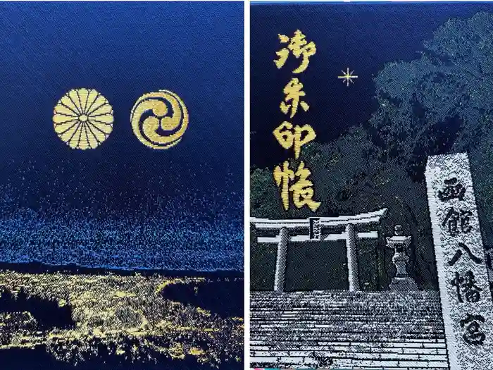 函館八幡宮の御朱印帳