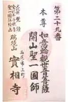 実相寺の御朱印