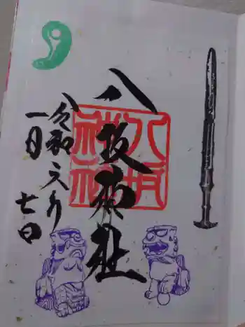 八坂神社の御朱印 2024年01月