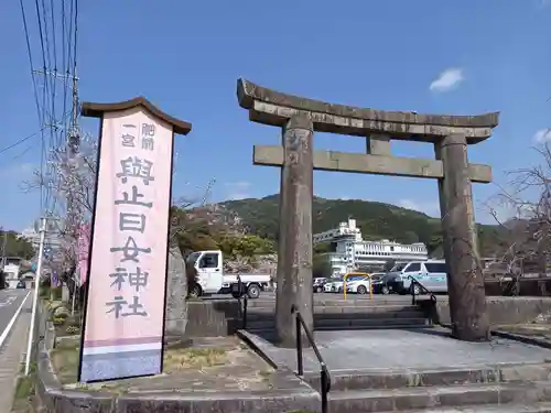 與止日女神社の鳥居